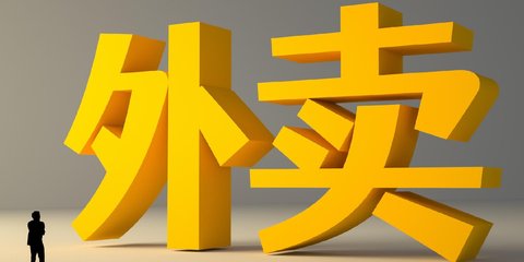 外卖大战中的餐饮商家 订单涨了，净利率降了，运营如何破局？