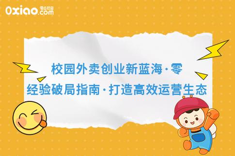 校园外卖创业新蓝海 零经验破局指南，打造可持续运营生态